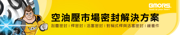 GMORS 繼茂橡膠 - 空油壓產業密封解決方案
